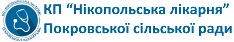 КП "Нікопольська лікарня" Покровської сільської ради