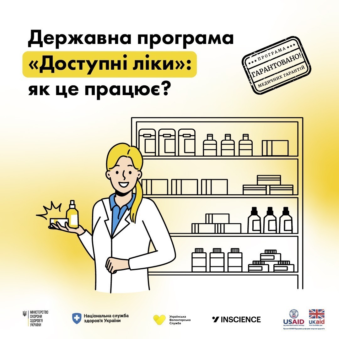 Державна програма "Доступні ліки"