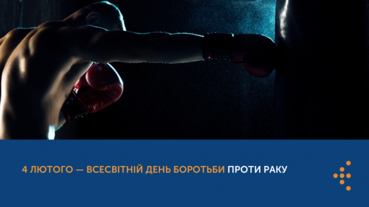 ЩО НЕОБХІДНО ЗНАТИ ПРО РАК?