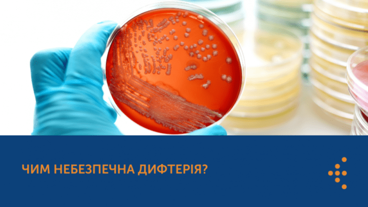 ЧИМ НЕБЕЗПЕЧНА ДИФТЕРІЯ?