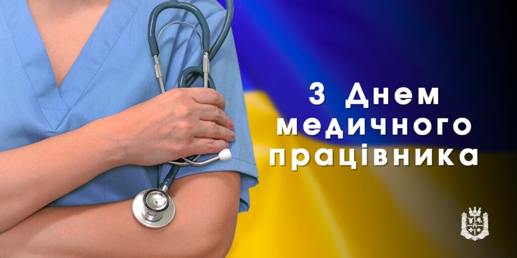 З Днем медичного працівника!