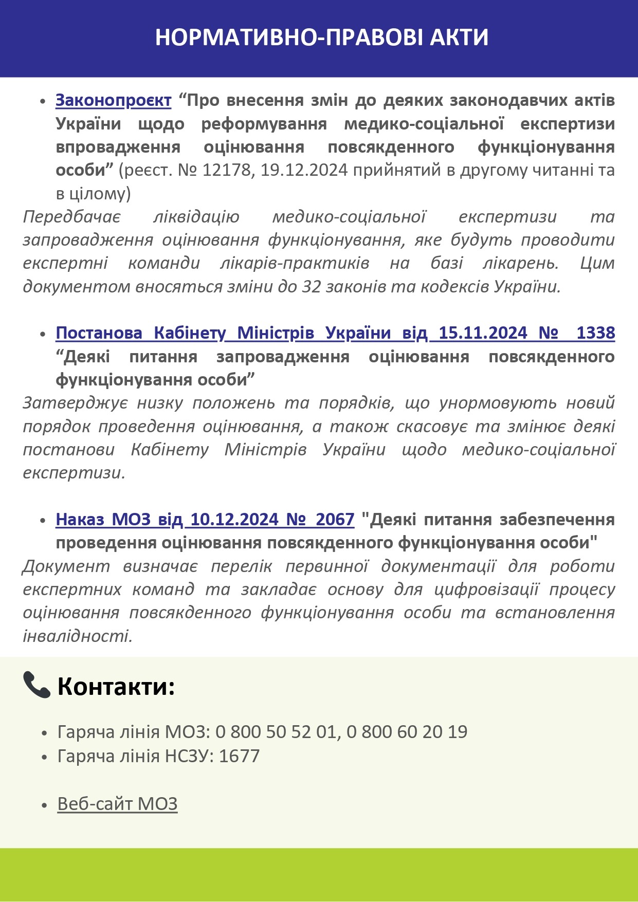 Реформа МСЕК та впровадження оцінювання функціонування