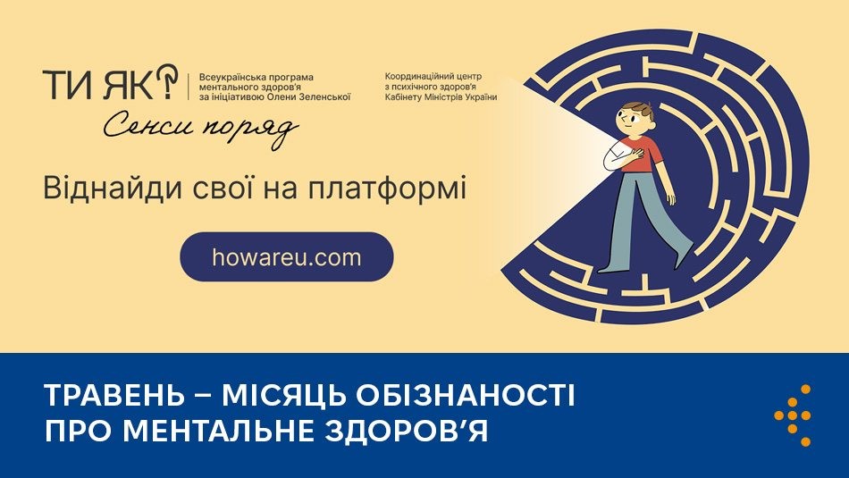 Травень – місяць обізнаності про ментальне здоровʼя