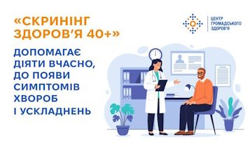 «Скринінг здоров’я 40+» — це можливість для змін, які врятують здоров’я та життя 
